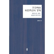 고구려와 위만조선의 경계