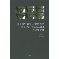 중세 승원 회랑 조각에 나타난 동물 우화 마뉴스크립의 종교적 상징