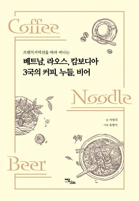 프렌치 커넥션을 따라 떠나는 베트남, 라오스, 캄보디아 3국의 커피, 누들, 비어