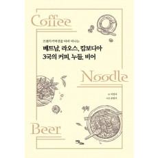 프렌치 커넥션을 따라 떠나는 베트남, 라오스, 캄보디아 3국의 커피, 누들, 비어