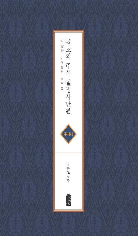 최초의 주석 칠정사단론(주석서)