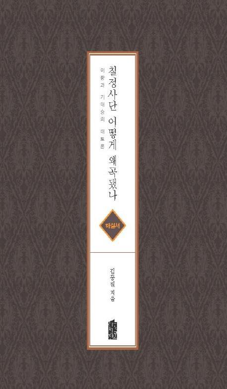 칠정사단 어떻게 왜곡됐나(해설서)