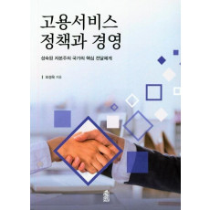 고용서비스 정책과 경영