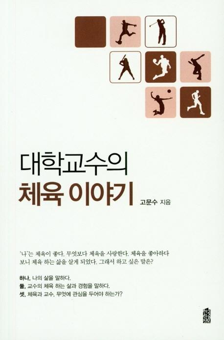 대학교수의 체육 이야기