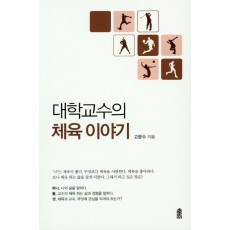 대학교수의 체육 이야기