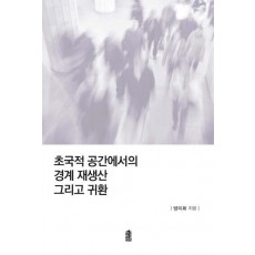 초국적 공간에서의 경계 재생산 그리고 귀환