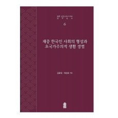 재중 한국인 사회의 형성과 초국가주의적 생활 경험