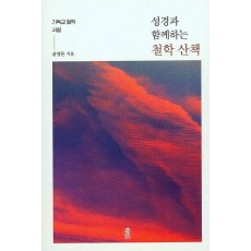 성경과 함께하는 철학 산책