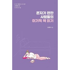 혼자가 편한 사람들의 이기적 책 읽기