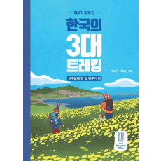 형제가 함께 간 한국의 3대 트레킹: 제주올레 한 달 완주기 편