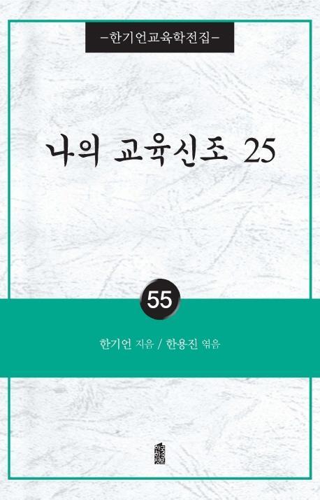 나의 교육신조 25