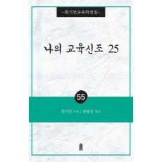 나의 교육신조 25