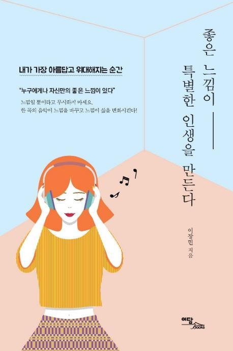 좋은 느낌이 특별한 인생을 만든다