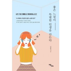 좋은 느낌이 특별한 인생을 만든다