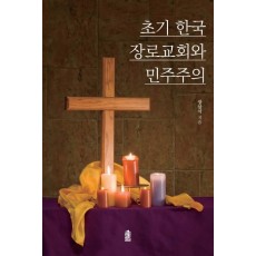 초기 한국 장로교회와 민주주의