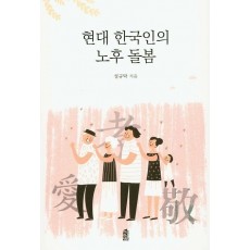 현대 한국인의 노후 돌봄