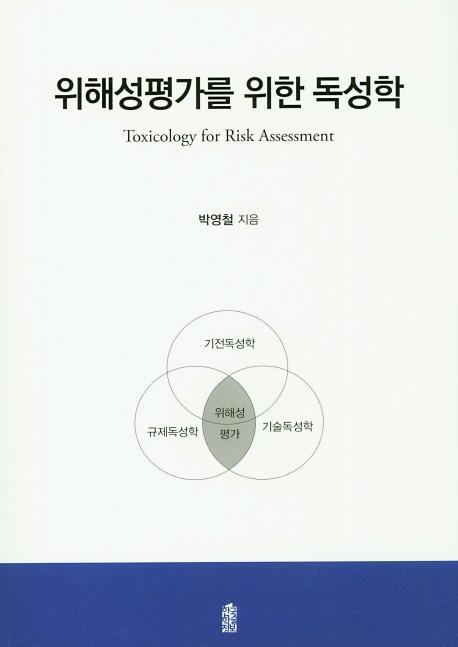 위해성평가를 위한 독성학