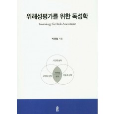 위해성평가를 위한 독성학