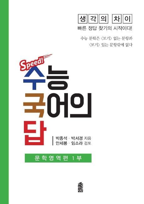 Spped! 수능 국어의 답: 문학영역편. 1