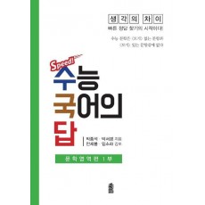 Spped! 수능 국어의 답: 문학영역편. 1