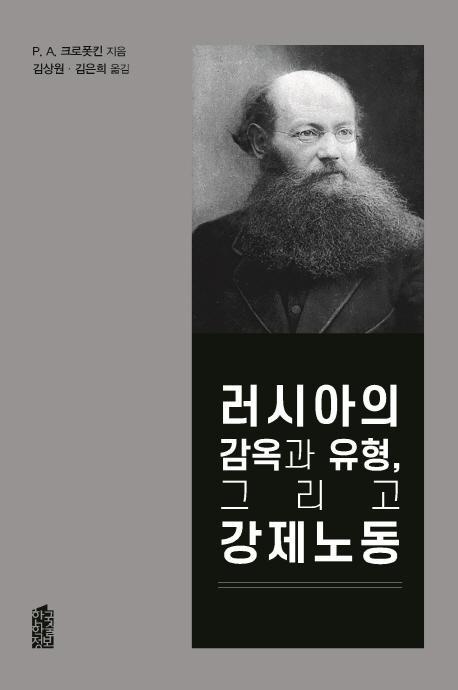 러시아의 감옥과 유형, 그리고 강제노동