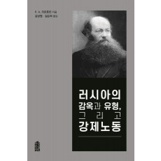 러시아의 감옥과 유형, 그리고 강제노동