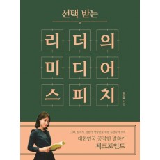 선택 받는 리더의 미디어 스피치