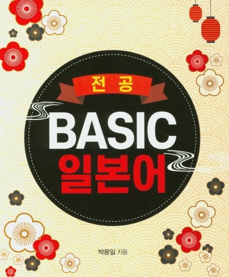 전공 Basic 일본어