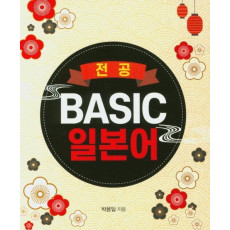 전공 Basic 일본어