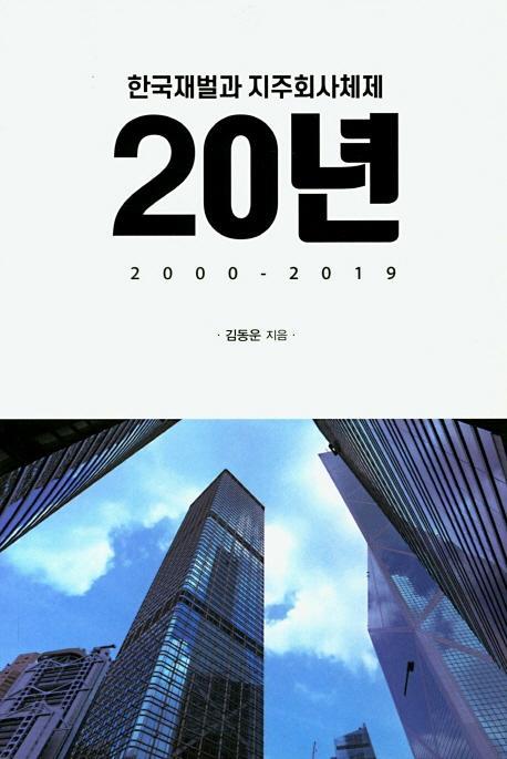 한국재벌과 지주회사체제 20년 2000-2019