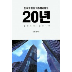 한국재벌과 지주회사체제 20년 2000-2019