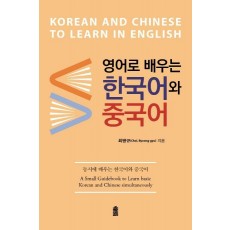 영어로 배우는 한국어와 중국어