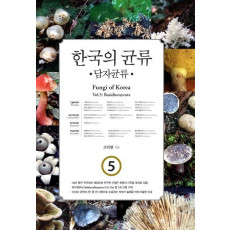 한국의 균류. 5: 담자균류