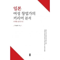 일본 여성 창업가의 커리어 분석