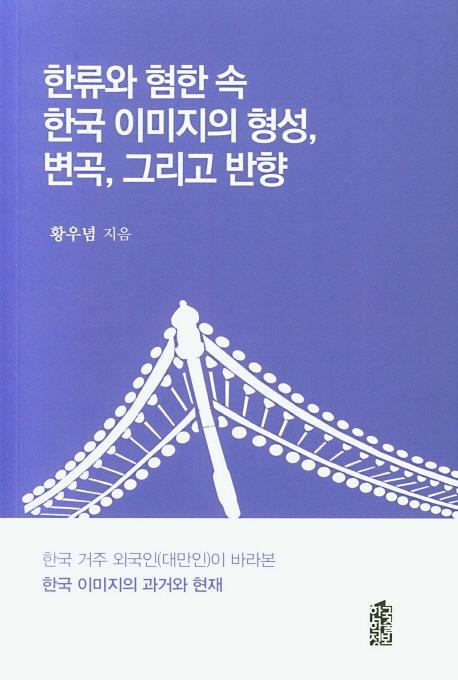 한류와 혐한 속 한국 이미지의 형성, 변곡, 그리고 반향