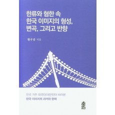 한류와 혐한 속 한국 이미지의 형성, 변곡, 그리고 반향