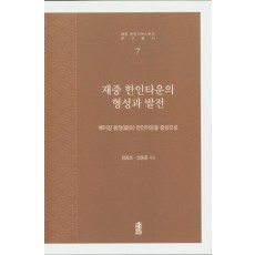 재중 한인타운의 형성과 발전