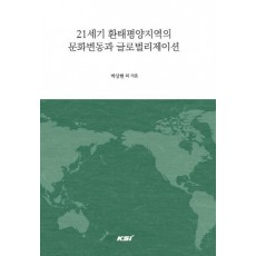 21세기 환태평양지역의 문화변동과 글로벌리제이션