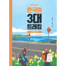 형제가 함께 간 한국의 3대 트레킹: 해파랑길 편