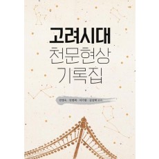 고려시대 천문현상 기록집