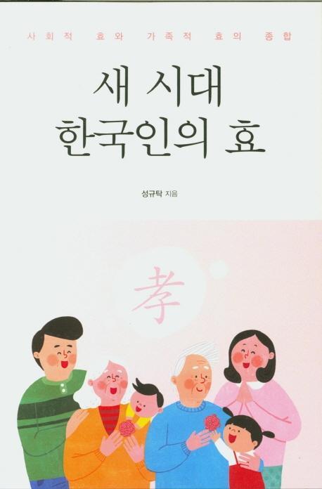 새 시대 한국인의 효