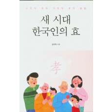 새 시대 한국인의 효