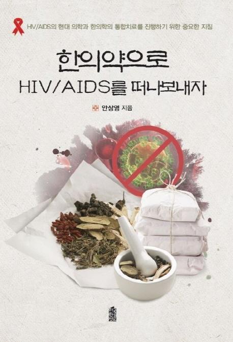 한의약으로 HIV/AIDS를 떠나보내자