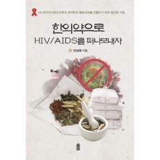 한의약으로 HIV/AIDS를 떠나보내자