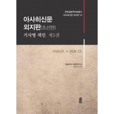 아사히신문 외지판(조선판) 기사명 색인. 5: 1926.01~1926.12