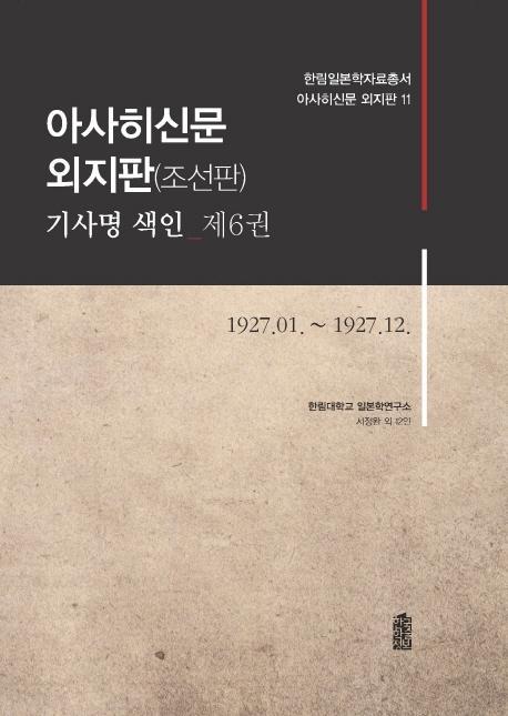 아사히신문 외지판(조선판) 기사명 색인. 6: 1927.01~1927.12