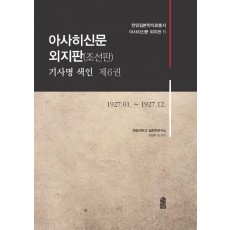 아사히신문 외지판(조선판) 기사명 색인. 6: 1927.01~1927.12