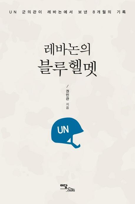 레바논의 블루헬멧