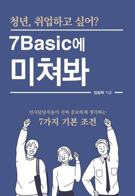 청년, 취업하고 싶어 7Basic에 미쳐봐