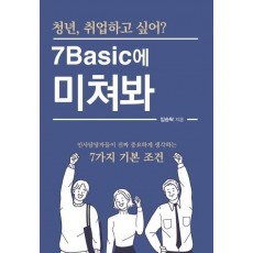 청년, 취업하고 싶어 7Basic에 미쳐봐